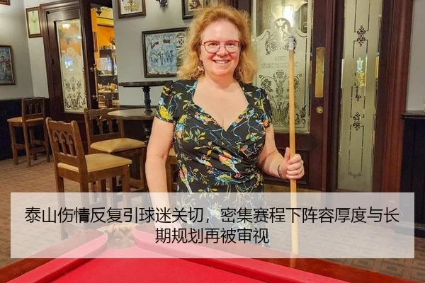 泰山伤情反复引球迷关切，密集赛程下阵容厚度与长期规划再被审视